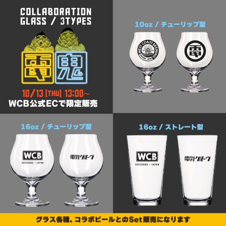 WCB×電気グルーヴ コラボ ビールグラス 3種セット 