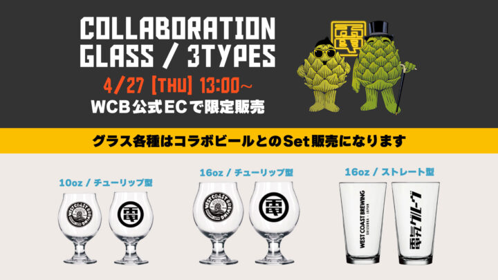 WCB × 電気グルーヴ　グラス3個セット