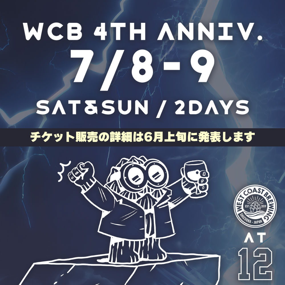 WCB4周年イベント開催決定！ - West Coast Brewing