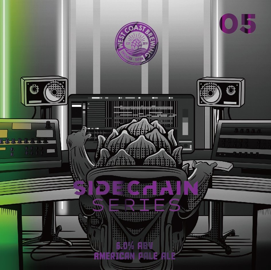 Sidechain Series 05 - ビール - West Coast Brewing
