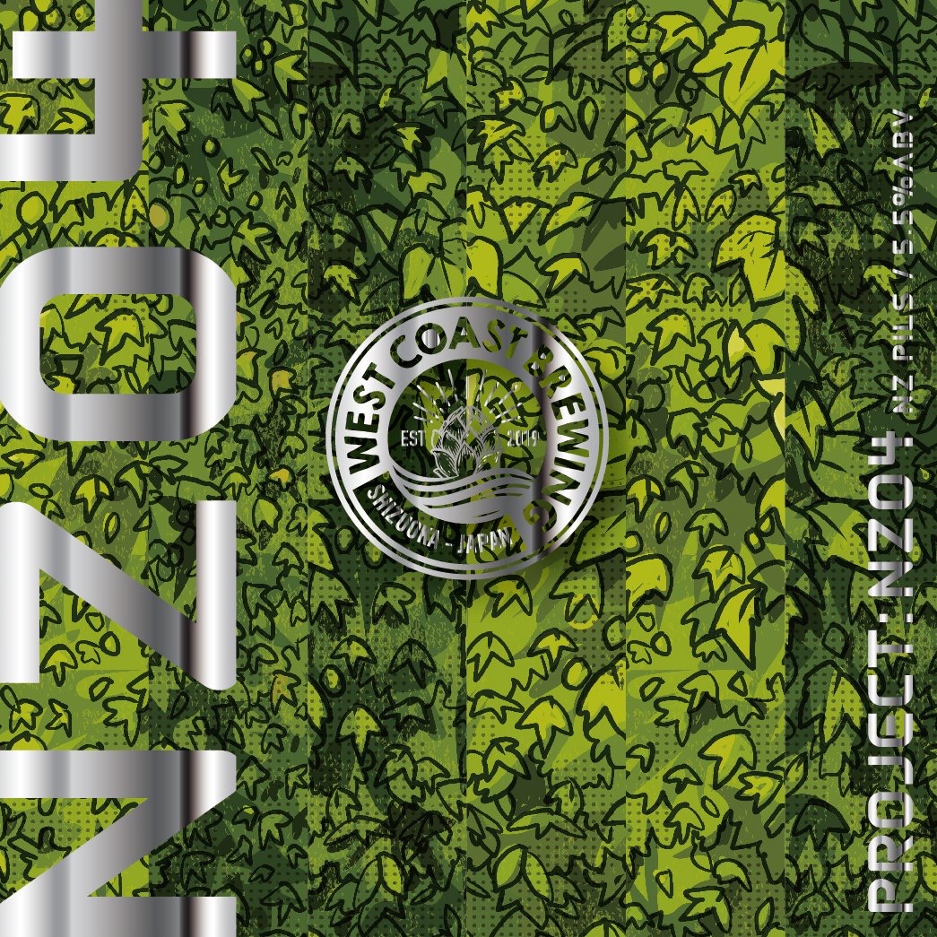 ⭕️ピルクル⭕️ Project: NZ04 - ビール - West Coast Brewing
